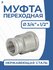 Муфта переходная стальная нержавеющая, AISI304 DN20 х DN15 (3/4" ...