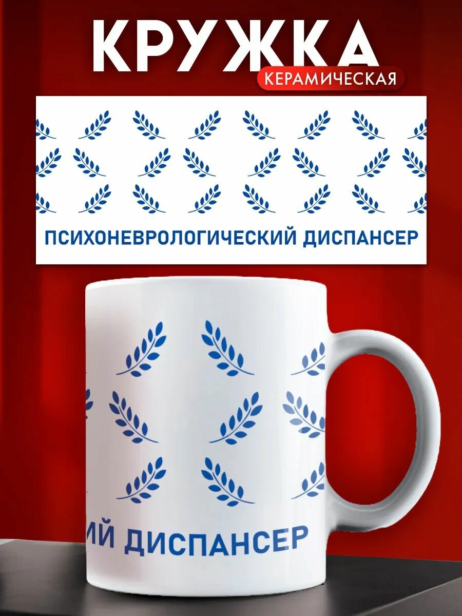 Кружка керамическая Психоневрологический диспансер
