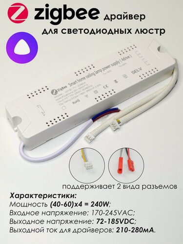 Изображение товара Умный Zigbee драйвер для светодиодной люстры с Алисой