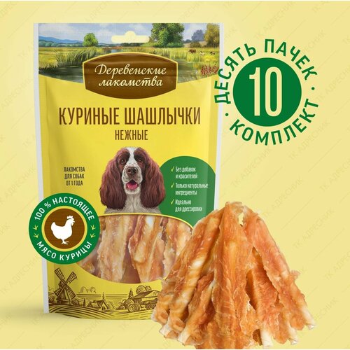 Лакомство для собак всех пород "Деревенские лакомства" Куриные шашлычки нежные, 90 гр.*10 штук