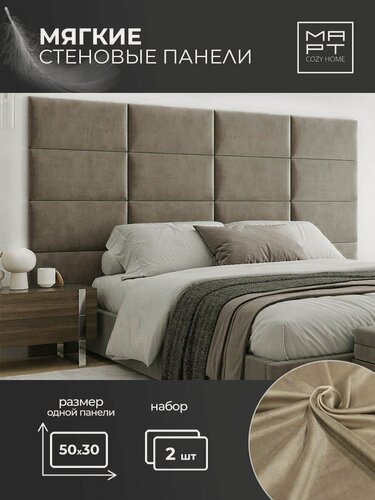 Изображение товара Мягкие стеновые панели, 50х30, 2шт изголовье кровати, декоративная панель, коричневый