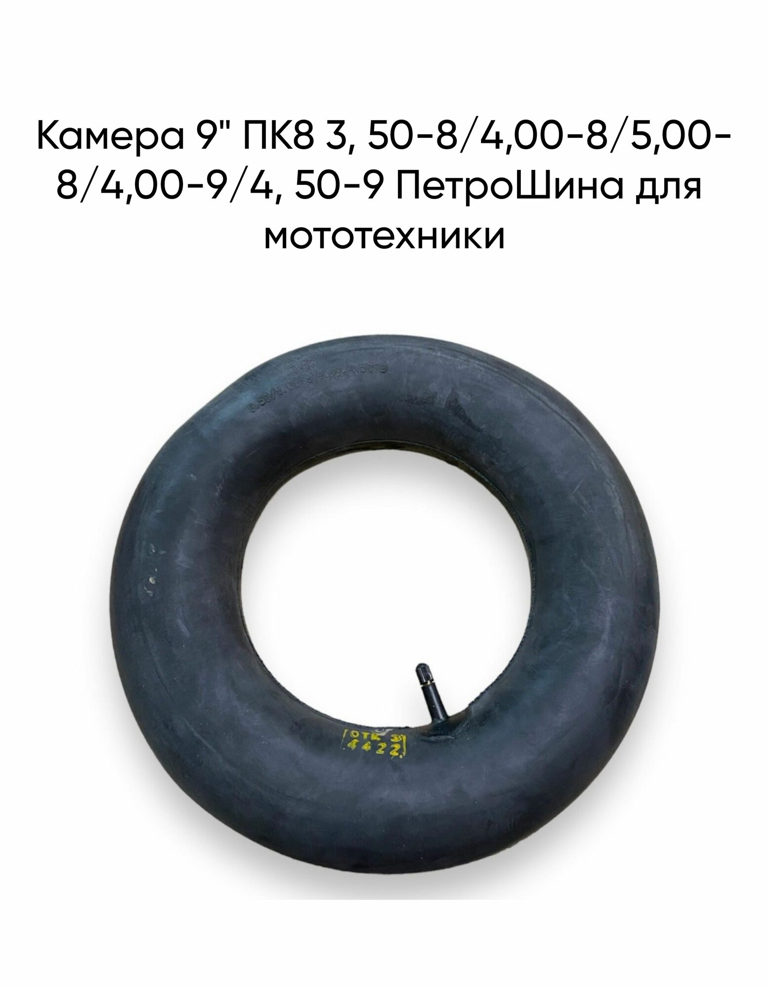 Камера 9" ПК8 3, 50-8/4,00-8/5,00-8/4,00-9/4, 50-9 ПетроШина для мототехники