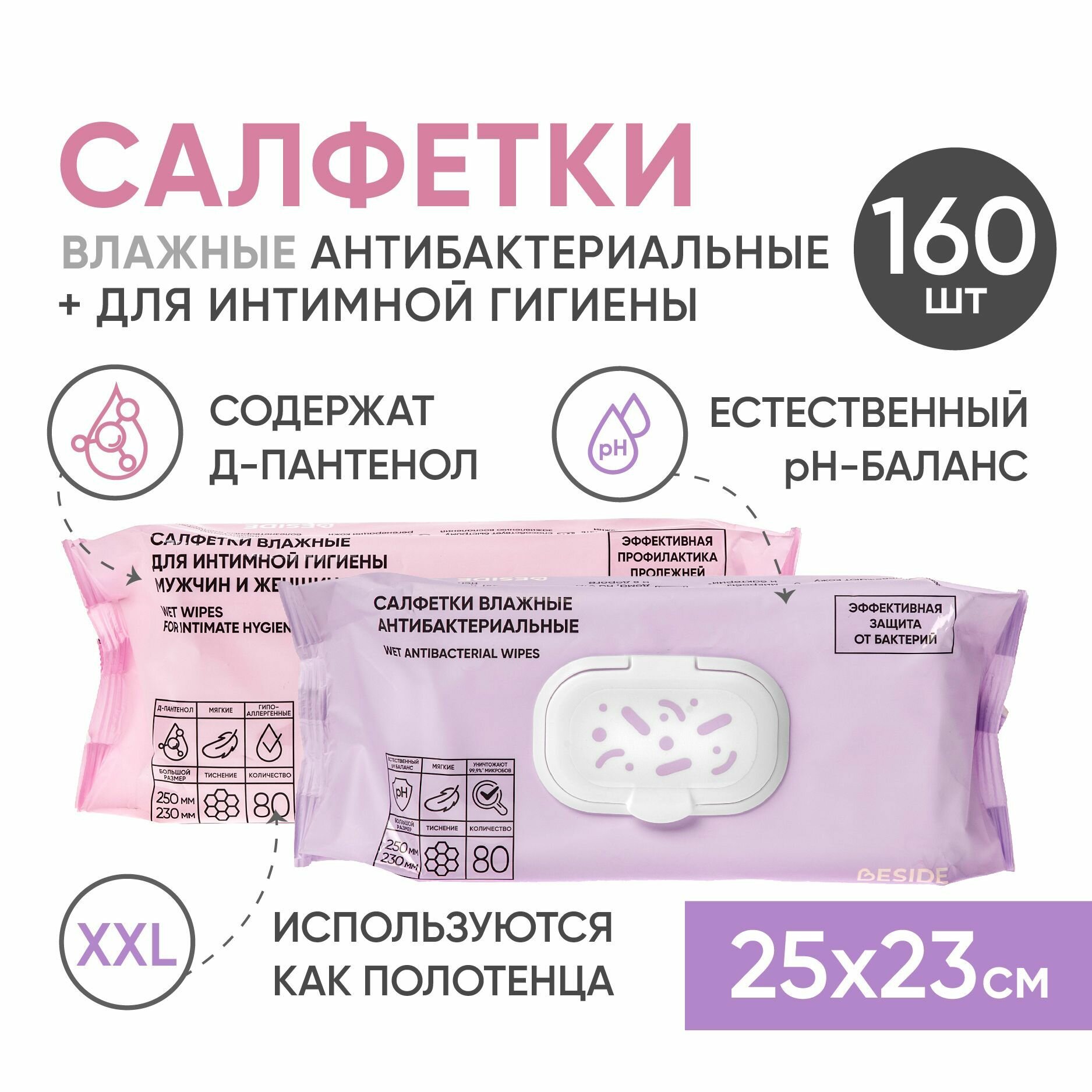 Влажные салфетки большие BESIDE 25х23см, 2*80шт, комплект: антибактериальные + для интимной гигиены с каланхоэ, для лежачих больных взрослых и детей