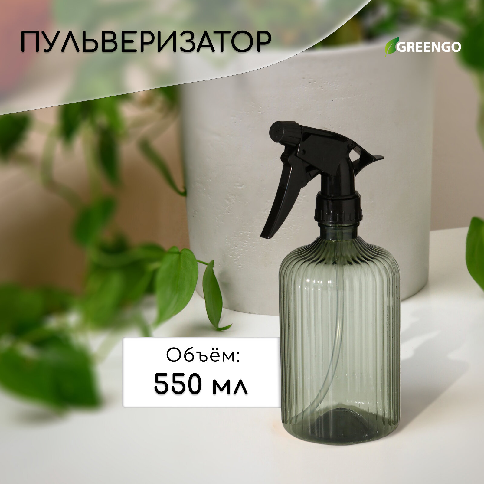 Пульверизатор Greengo для дома и сада эргономичный цвет микс