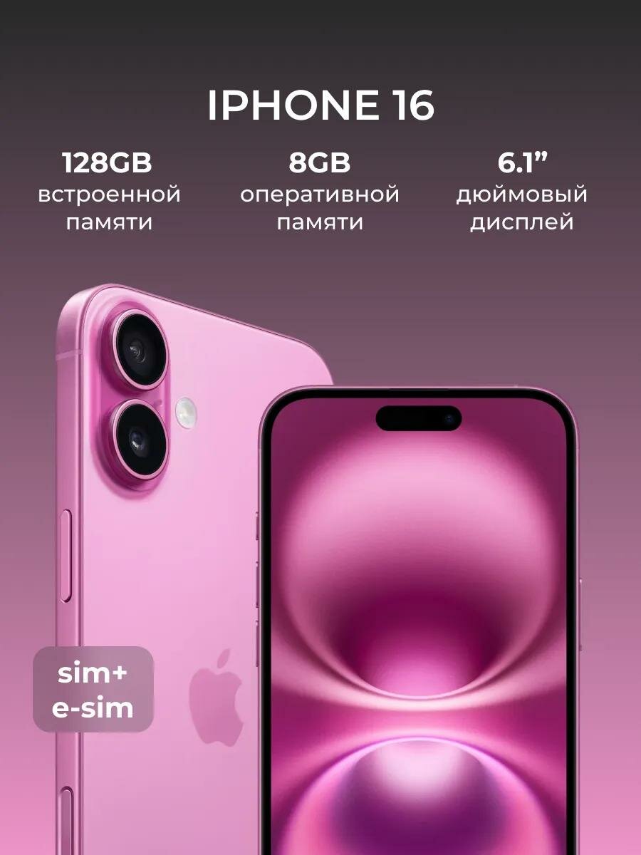 Смартфон Apple iPhone 16 128GB, Pink (Розовый) Sim+ESim 2024
