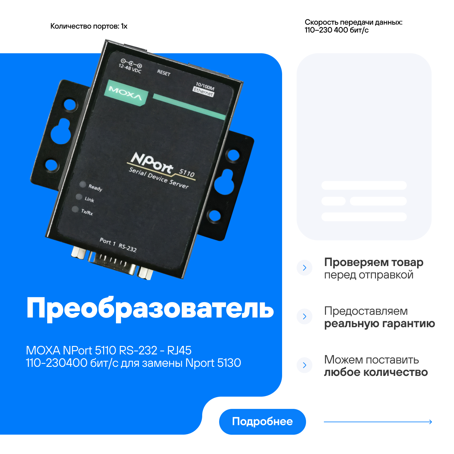 Преобразователь MOXA NPort 5110 RS-232 - RJ45 110-230400 Бит/с совместим для замены с Nport 5130