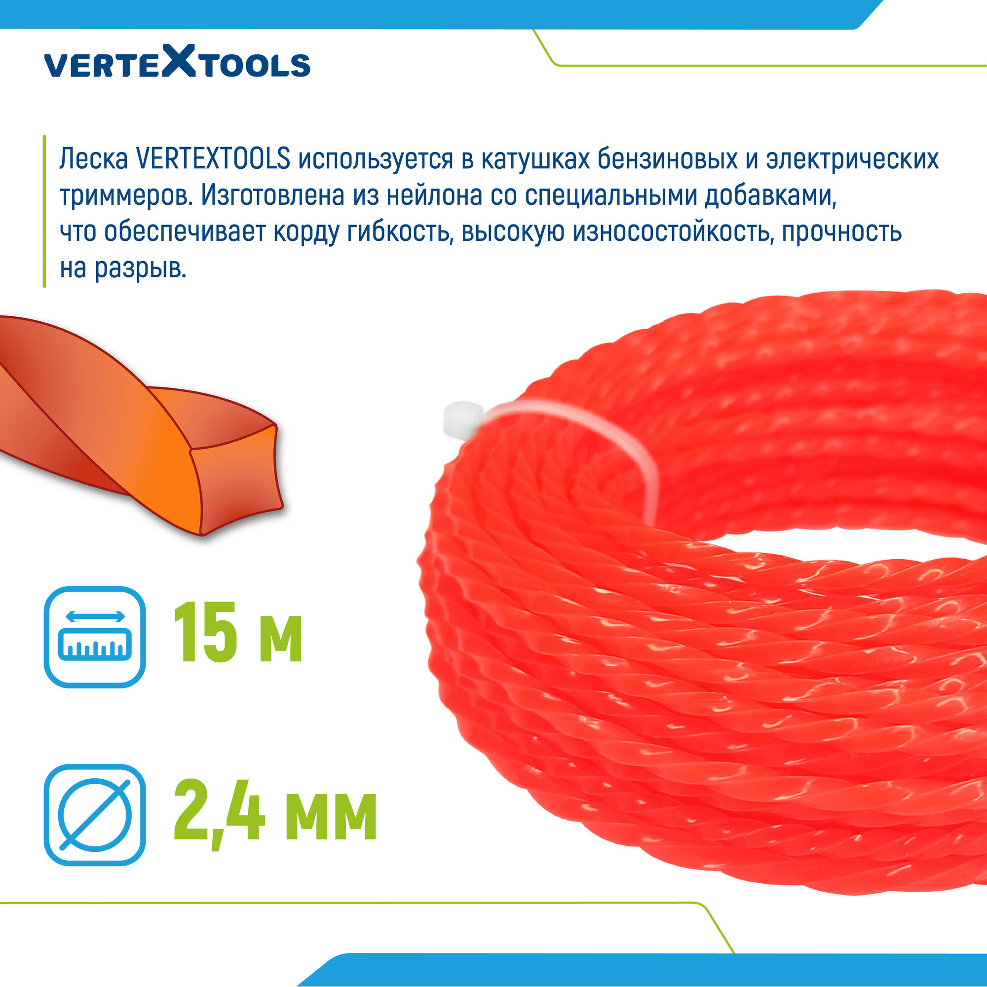 Леска для триммера VertexTools 2,4 мм 15 метров витой квадрат — фото 1