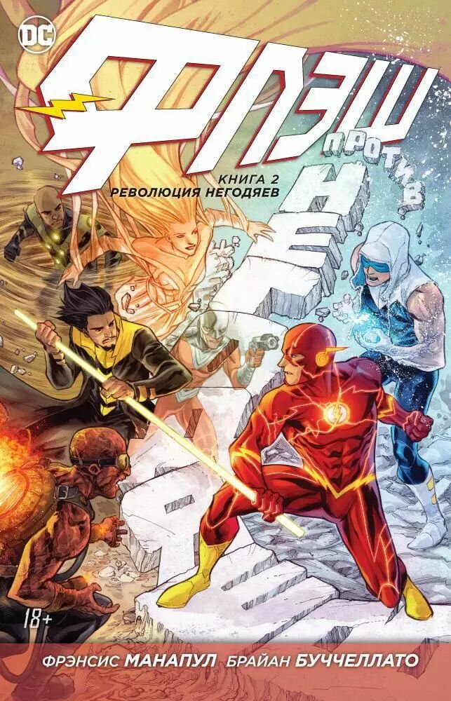 Флэш. Комплект из двух комиксов. Фрэнсис Манапул. Твёрдый переплёт. — фото 1