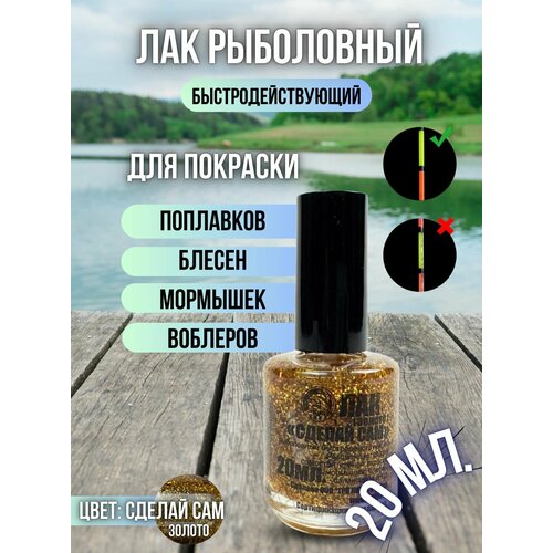Лак рыболовный флуоресцентный быстросохнущий / Лак для приманок и поплавков золотой