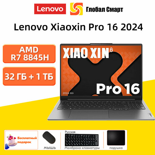 Ноутбуки lenovo Xiaoxin Pro 16 2024 AMD Ryzen 7 8845H RAM 32 ГБ SSD 1024 ГБ AMD Radeon 780M 8054500₽