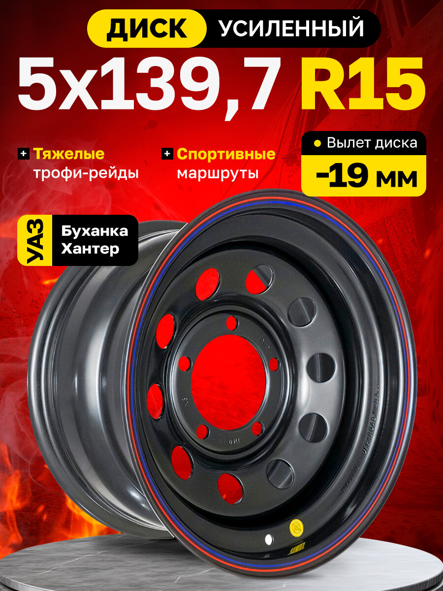 Диск усиленный УАЗ стальной черный 5x139,7 8xR15 d110 ET-19