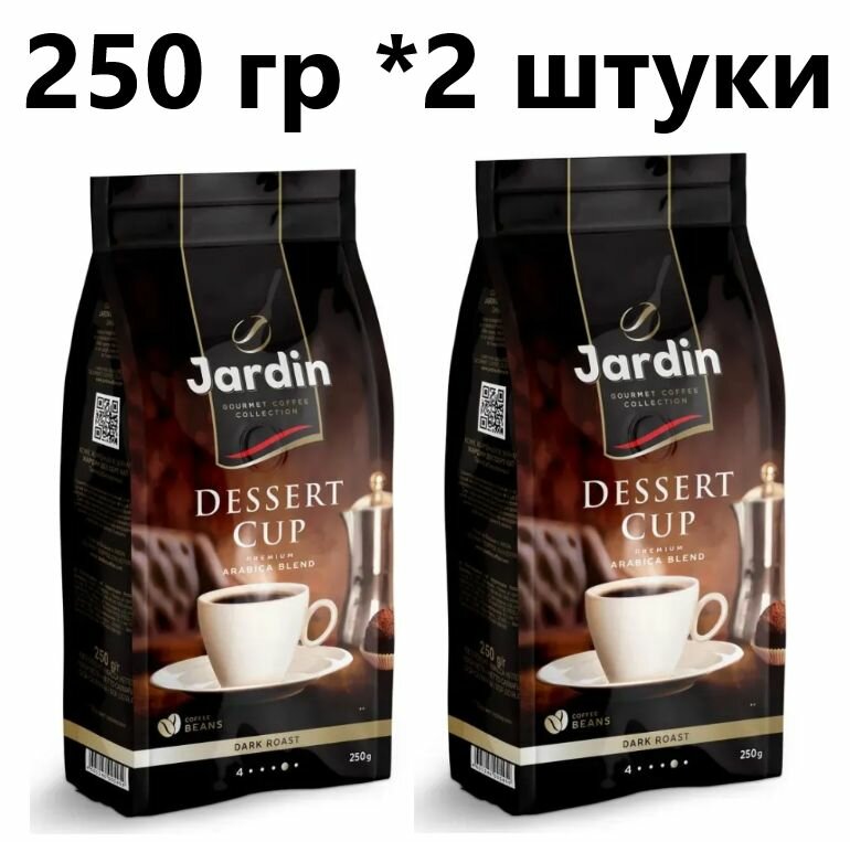 Кофе зерно Jardin Dessert Cup 250 гр - 2 штуки