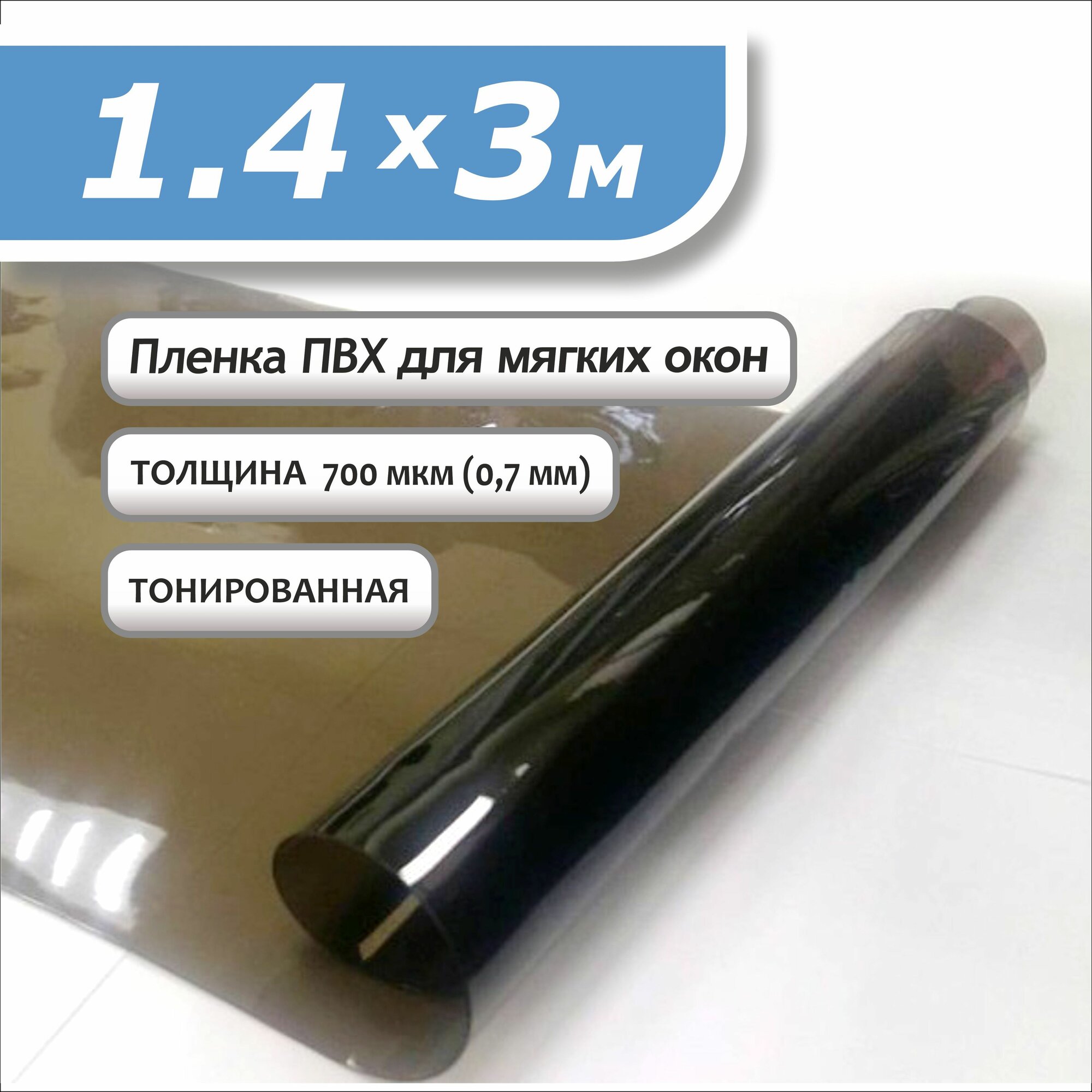 Пленка ПВХ 1,4 х 3м тонированная. Толщина 0,7 мм. Гибкое стекло, мягкое окно