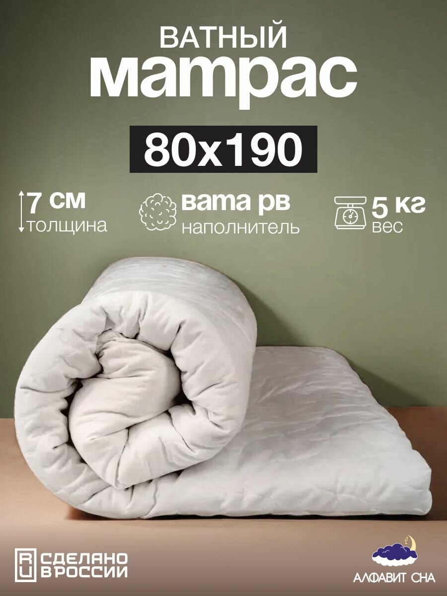 Матрас ватный беспружинный 80х190 см. односпальный вата РВ микрофибра