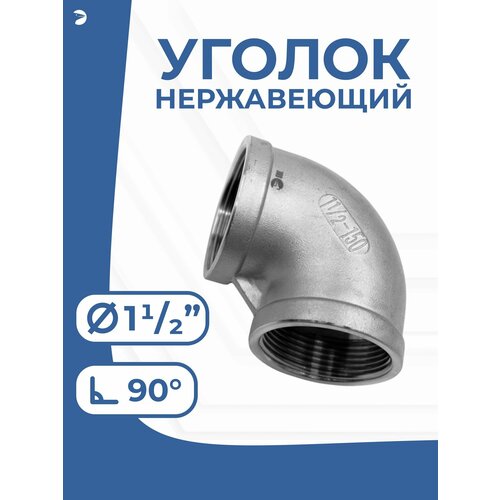 фото Newkey отвод уголок врвр ду 40 (1 1/2") дюйма, нержавеющий aisi 316