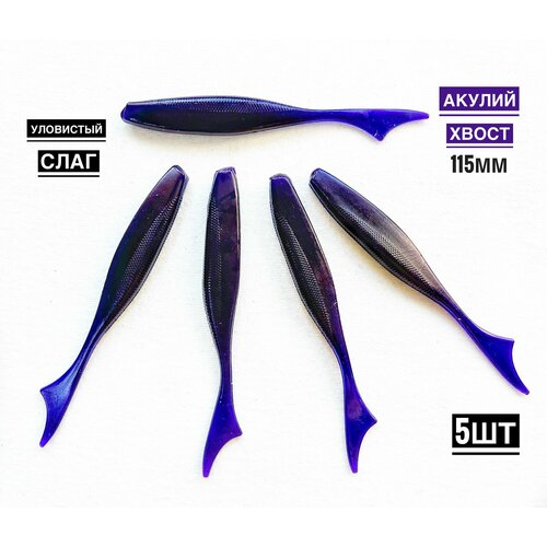 Мягкая силиконовая приманка для рыбалки Акулий хвост 11,5 см (свимбейт/ джеркбейт), цвет Фиолетовый , 5 шт.