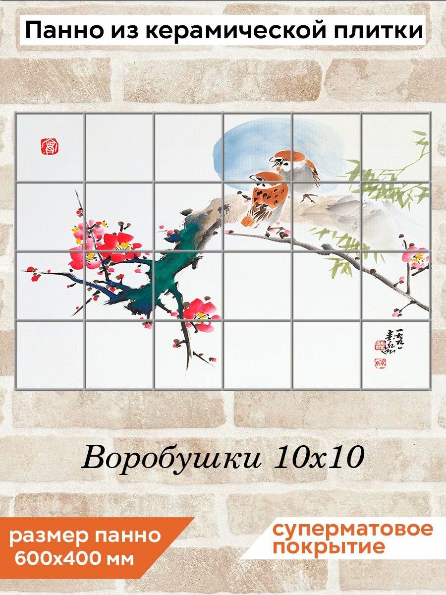 Панно из плитки Fres-co "Воробушки 10х10" керамическое, суперматовое, с рисунком, 60х40 см