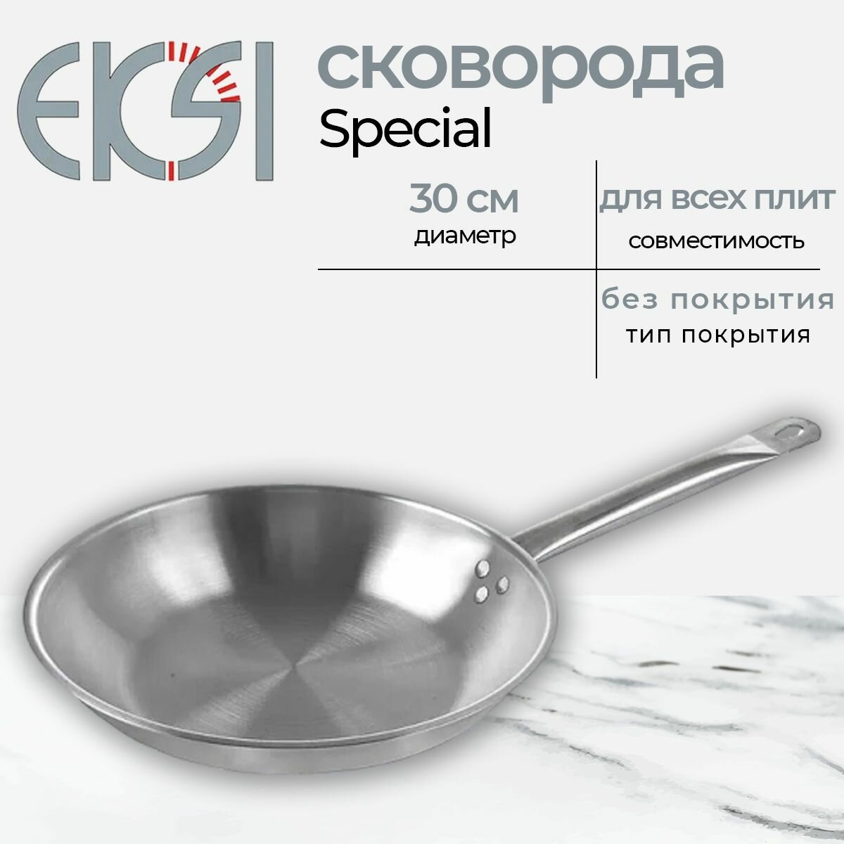 Сковорода EKSI Special 30 см, нержавеющая сталь, индукция