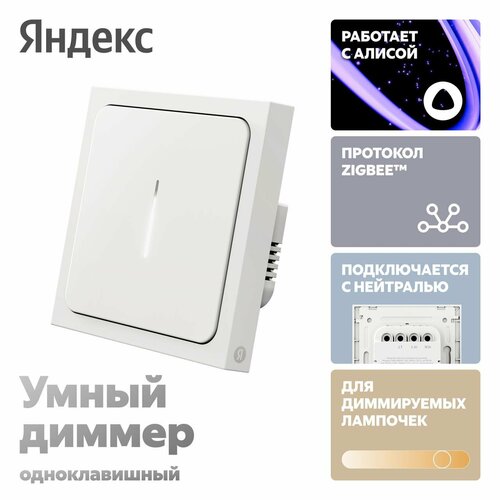 Умный диммер Яндекс 1 клавиша Zigbee работает с Алисой 2639₽