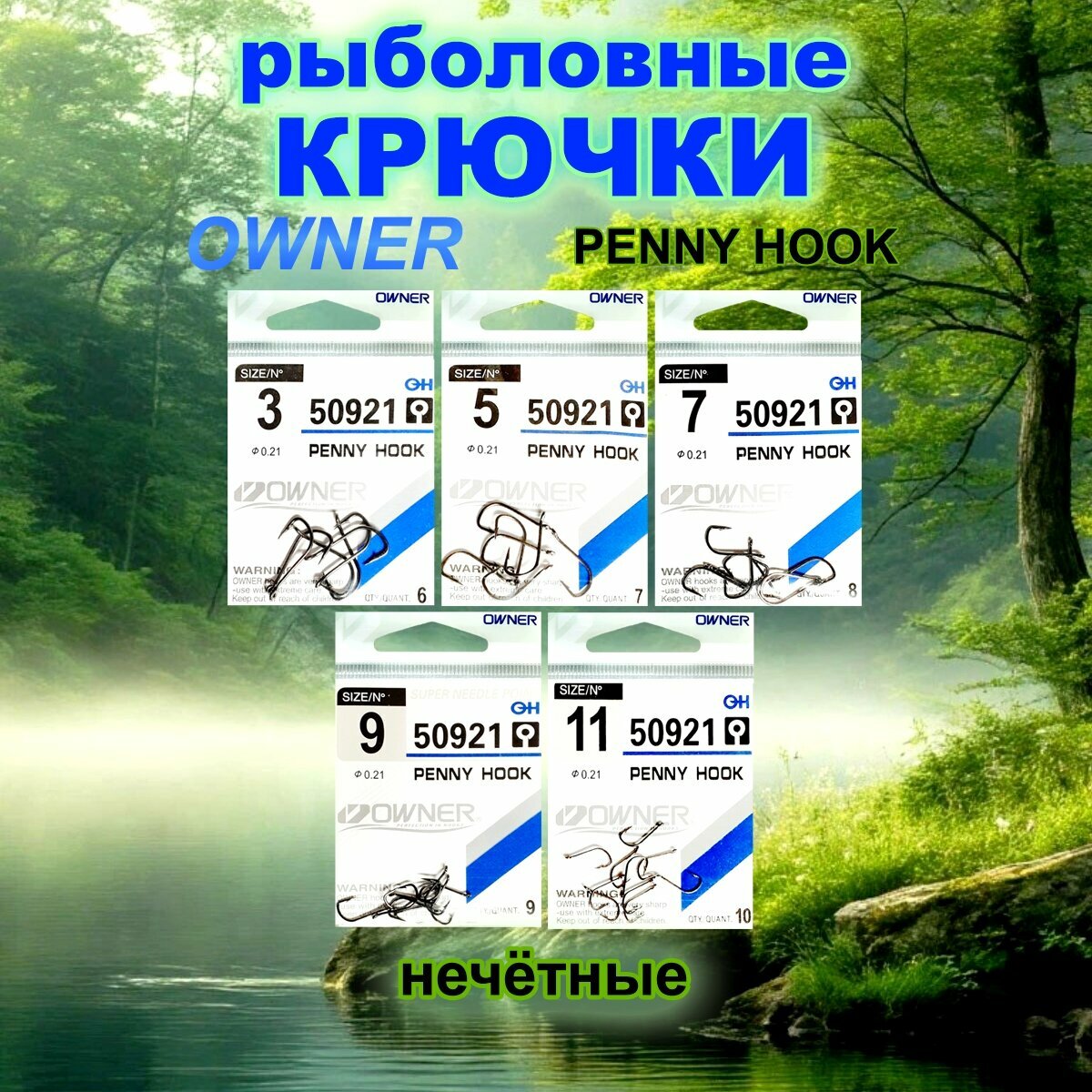 Крючки для рыбалки OWNER PENNY HOOK, нечётные.