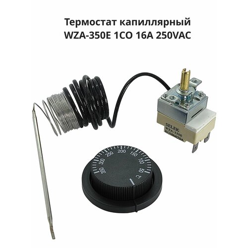 Термостат капиллярный WZA-350E 1CO 16A/250V с рукояткой от 50 до 350 градусов для печей