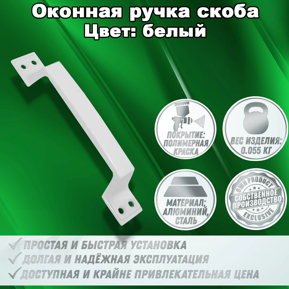 Дверная ручка РС-100 скоба (белая), фурнитура для дверей