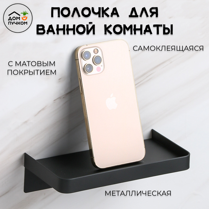 Полка для ванной комнаты без сверления Tiny, черный матовый, полка для телефона, полка в ванную