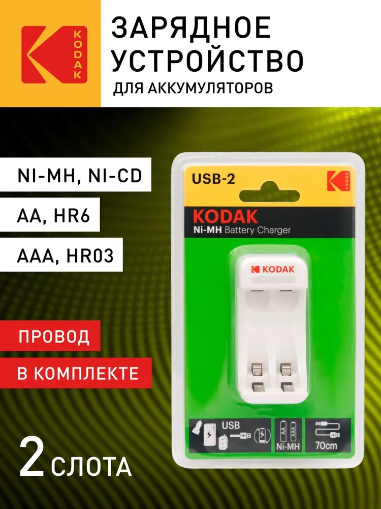 Зарядное устройство для аккумуляторов АА и ААА Kodak C8001B USB / зарядка для батареек / аккумулятор для батареек