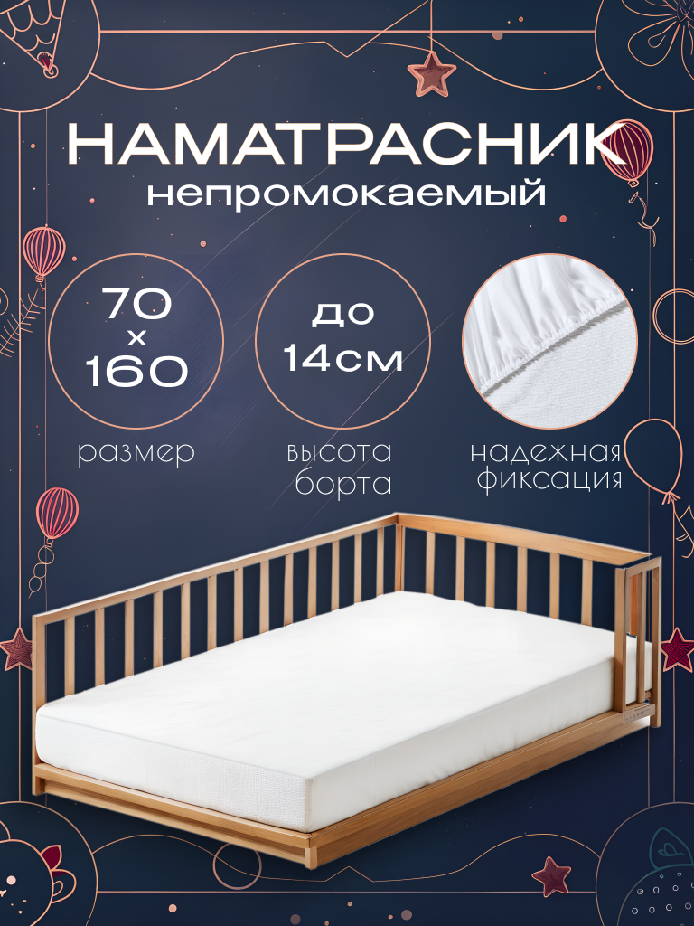 Детский непромокаемый наматрасник 70х160 с бортом 14 см с резинкой белый