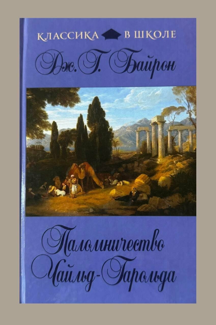 Байрон Дж. Г. Паломничество Чайльд-Гарольда. Классика в школе