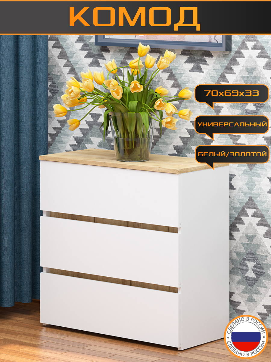 Комод-тумба trinitimebel К-27 70x685x33 см 3 ящика ЛДСП белый/золотой