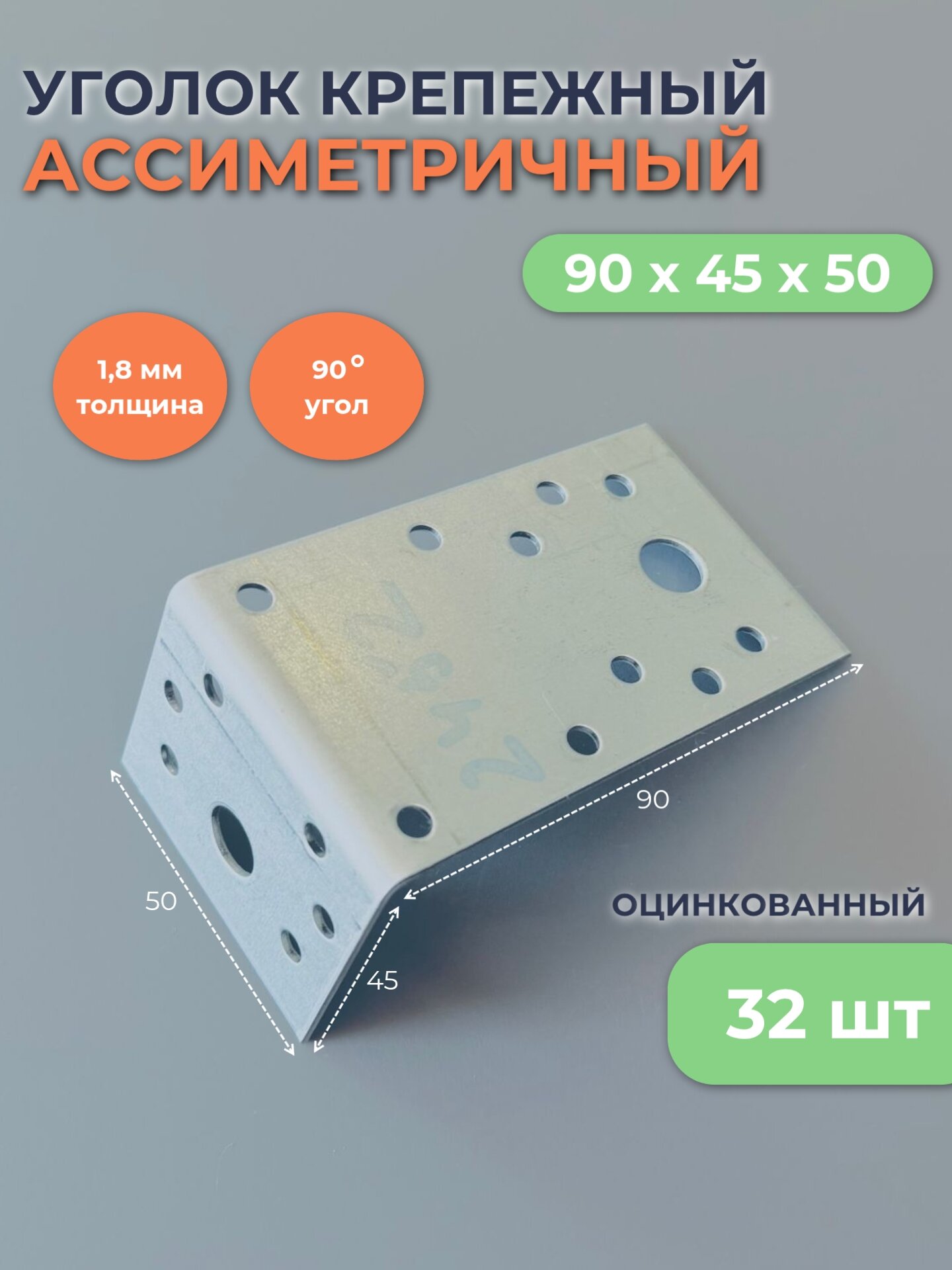 Уголок крепежный ассиметричный 90х45х50мм оцинкованный перфорированный толщина металла 18мм упаковка 32шт