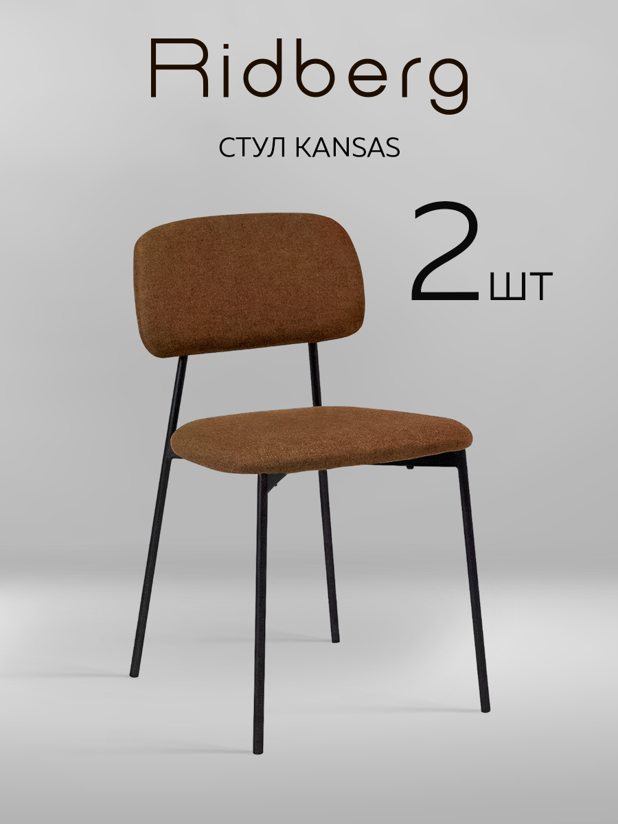 Комплект стульев Ridberg канзас 2 шт (Brown)