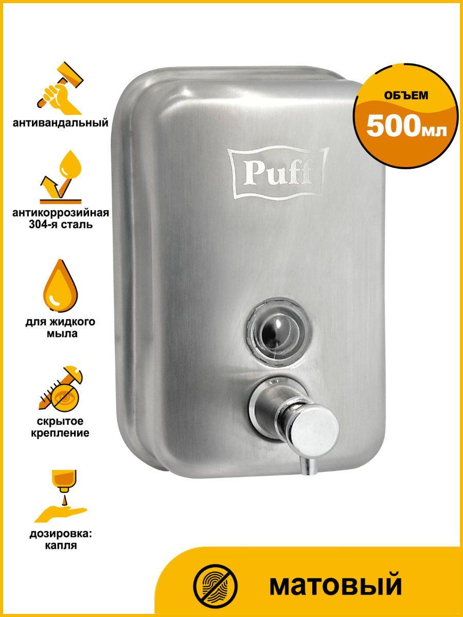 Дозатор для жидкого мыла из нерж  стали  матовый puff 8605m  хром матовый  500 мл  17х12х12 см