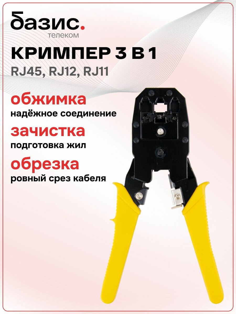 Инструмент обжимной CT-315: кримпер для интернет-кабеля RJ-45 витой пары разъемов RJ45/RJ11 обжимка и снятие изоляции 8P8C/6P6C/4P4C/4P2C