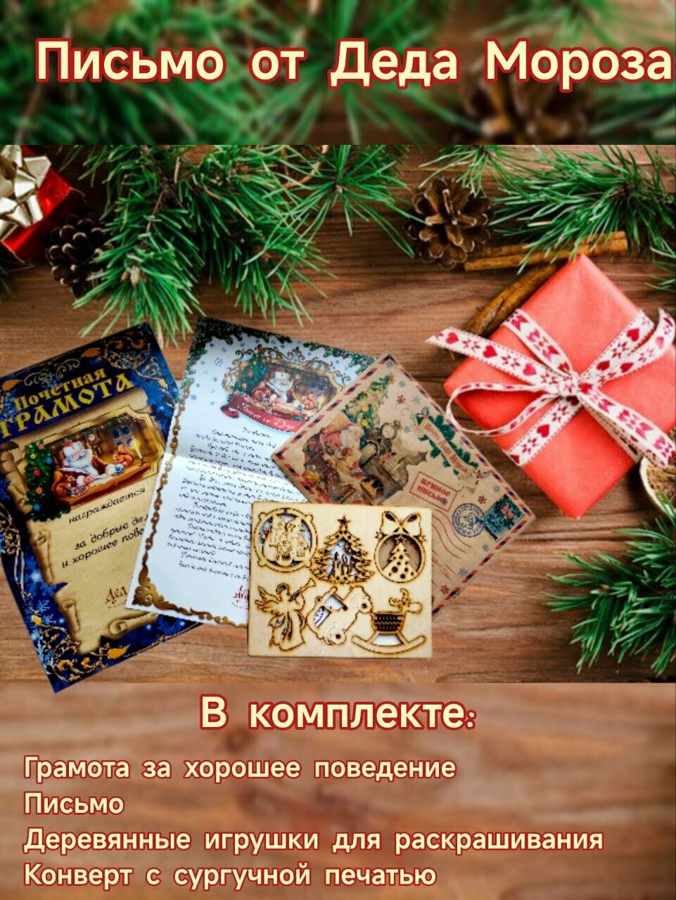 Письмо из Великого Устюга от Дедушки Мороза с грамотой и деревянными фигурками на елку