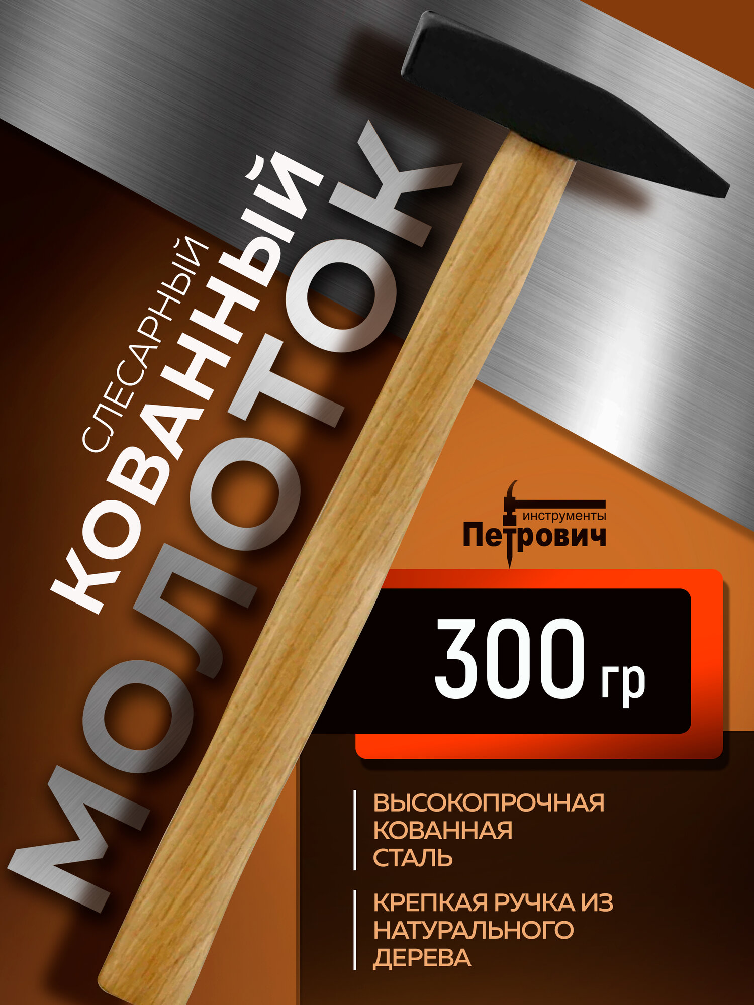 Молоток слесарный кованый с деревянной ручкой 300гр петрович