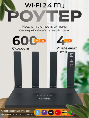 Изображение товара Роутер WR800 модем WI-FI 4G LTE / Черный / Для дома и дачи