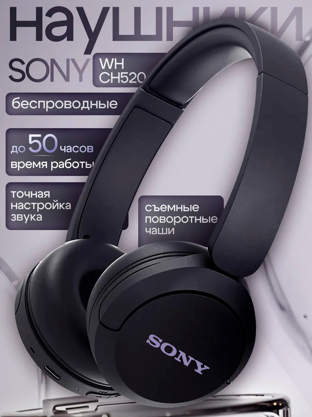 Беспроводные наушники Sony WH-CH520, Bluetooth 5.2, до 50 часов работы, микрофон, 360 Reality Audio, Type-C