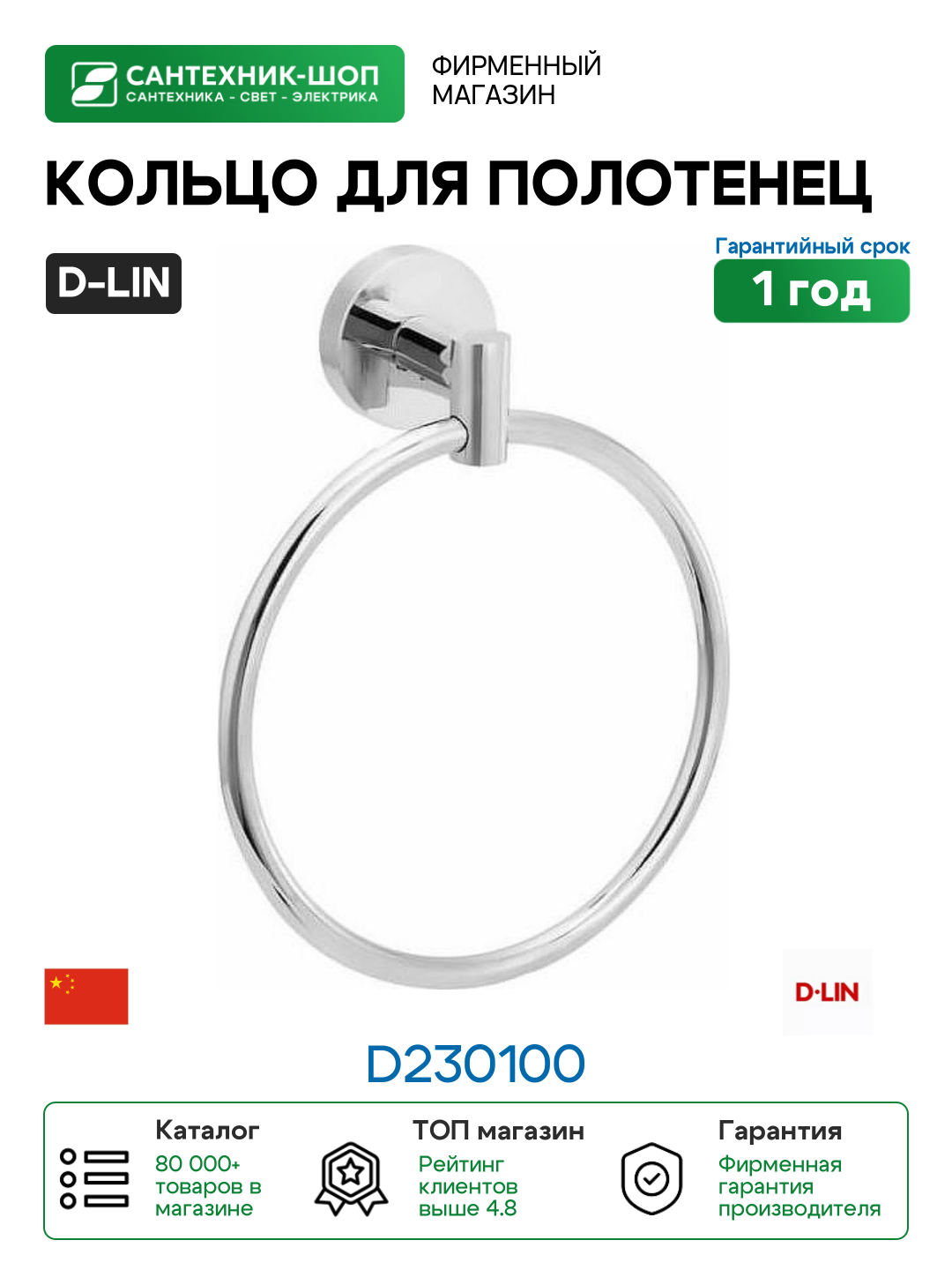 Кольцо для полотенец D-Lin D230100 цвет Хром