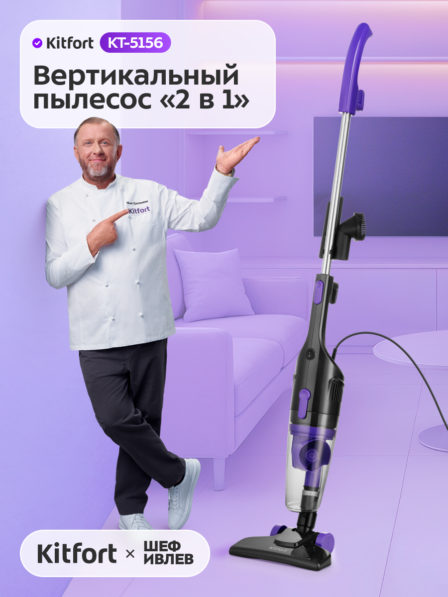 Вертикальный пылесос "2 в 1" Kitfort КТ-5156