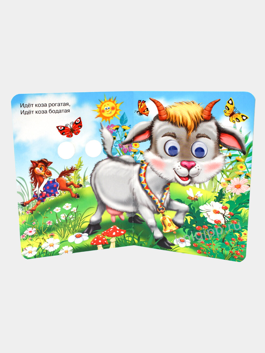 Книга с глазами "Идёт коза рогатая" — фото 1
