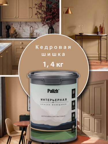 Изображение товара Акриловая краска для стен, потолков, мебели интерьерная без запаха моющаяся "Palizh" (1,4 кг), кедровая шишка