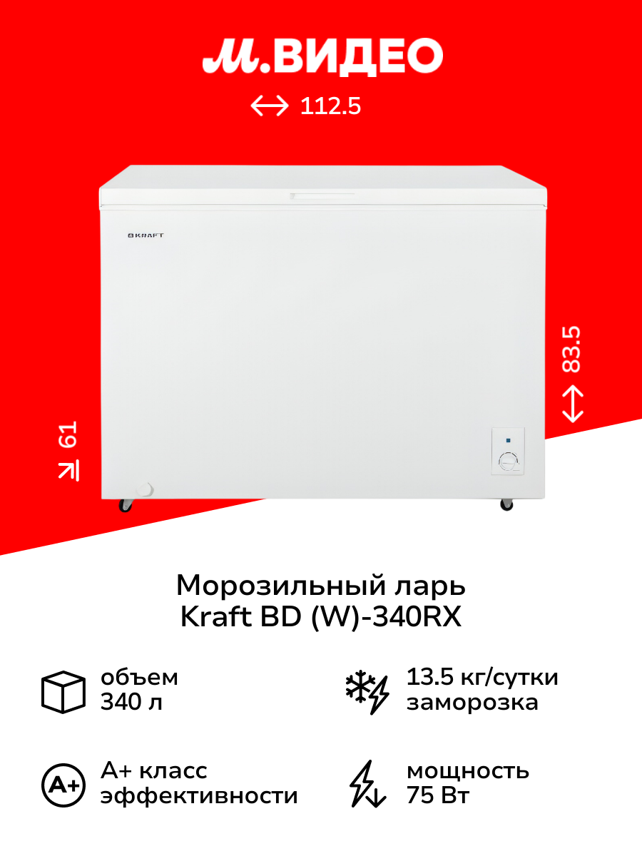 Морозильный ларь Kraft BD (W)-340RX White
