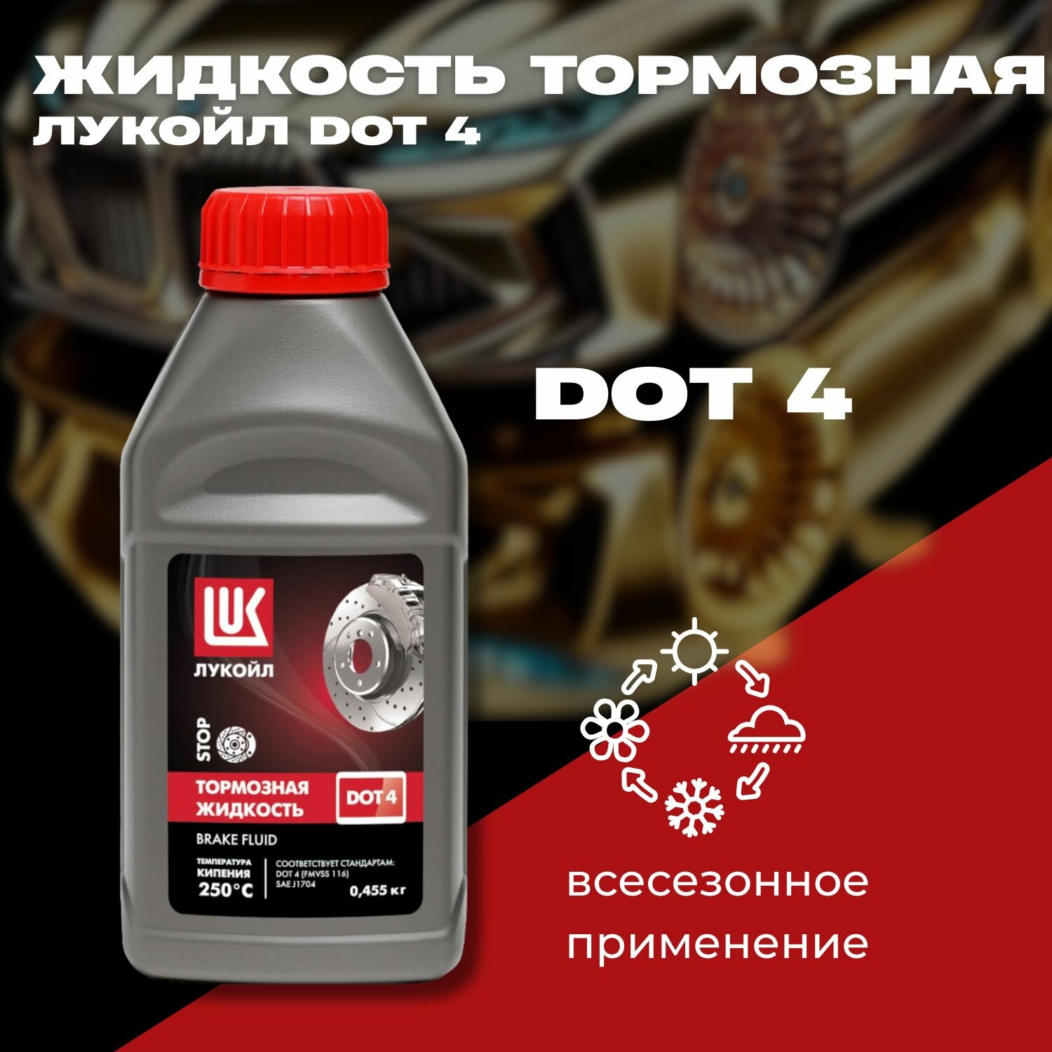 Жидкость тормозная Лукойл DOT 4 ( 0455кг)