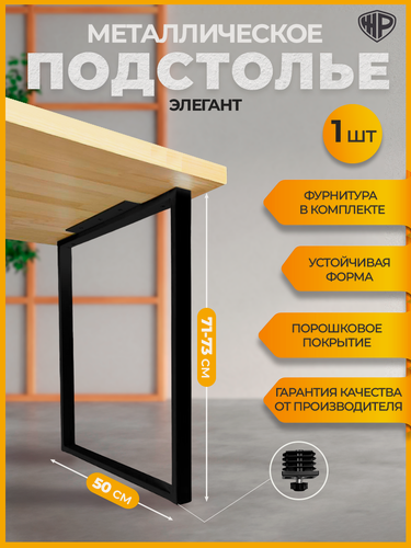 Изображение товара Подстолье металлическое для стола Железное решение лофт 71-73х50 см, 1 шт