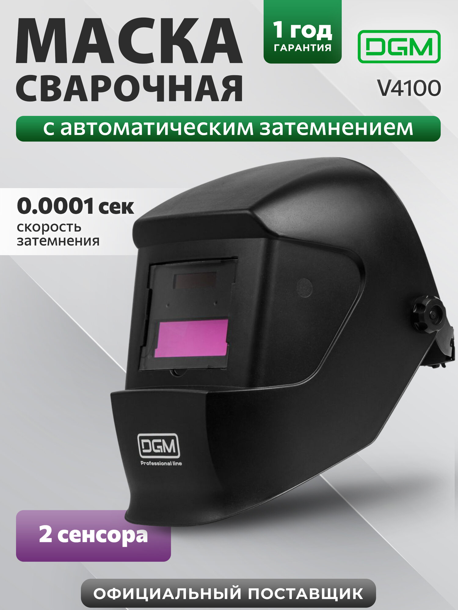 Маска сварщика хамелеон с самозатемняющимся светофильтром DGM V4100 (DG5830-5)
