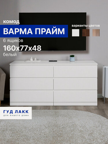 Изображение товара Комод для одежды большой белый с ящиками, 160х48х77 см, Гуд Лакк, Варма Прайм