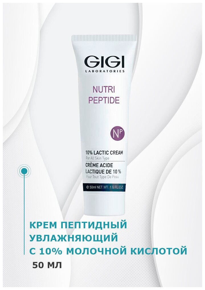 GIGI Nutri-Peptide 10% Lactic Cream - Крем пептидный увлажн с 10% молочной кислотой 50 мл