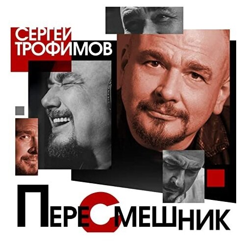 Сергей Трофимов – Пересмешник (CD)